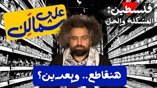 Boycotting - To Your Left: Palestine | المقاطعة - على شمالَِك: فلسطين