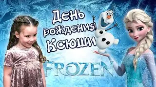 День Рождения. Эльза и Олаф поздравили Ксюшу с 5 летием.