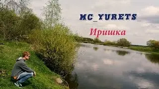 MC Юрец - Иришка