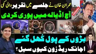 Kaptaan from adiala after successful Islamabad jalsa |Red zone sealed |Umer Ayub apology on Gandapur