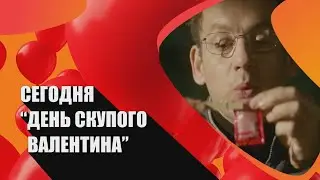 🖤 Встретим «День скупого Валентина» вместе с SHOT TV!