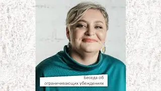 Ограничивающие убеждения