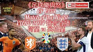[足球樂與怒] EP 1334 (LIVE) - EURO 2024聲音直播：荷蘭 vs 英格蘭
