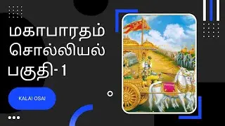 மகாபாரதம் சொல்லியல் பகுதி-1