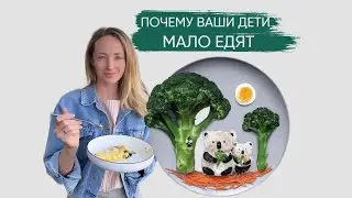 3 причины, ПОЧЕМУ ваши дети мало едят