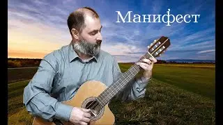 Манифест (Этот мир состоит из любви)