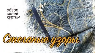 Обзор синей куртки на синтепоне