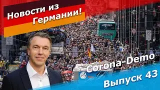 Ложь и суета вокруг демонстрации противников корона-ограничений в Берлине