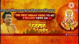 हनुमाम चालिसा गुलशन कुमार जी आवाज में Hanuman Chalisa Gulshan Kumar ki awaj me