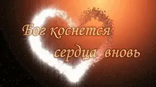 Бог коснется сердца