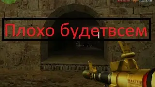 Нагибаем csdm сервер cs 1 6#6,Денег не желеем