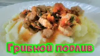 МЯСНАЯ ПОДЛИВА С ГРИБАМИ Рецепт Пальчики Оближешь!