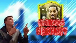 FIFA 18 MOBILE| ВЫПАЛА ИКОНА?| ОБЗОР НА RONALDINHO!!