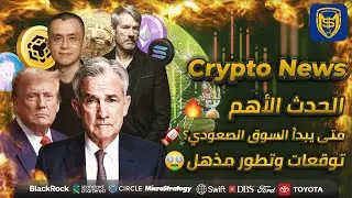 الحدث الأهم ✋🔥 متى يبدأ السوق الصعودي للبيتكوين والعملات الرقمية ⏳🚀 Bitcoin Crypto News