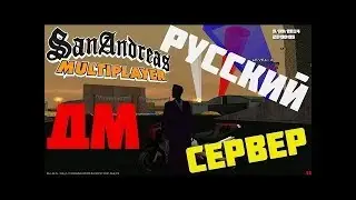 Самп 0.3.7 на дм сервере #3