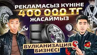 1 машинадан 20 000 тг пайда. Қар жауса клиент қаптайтын бизнес.