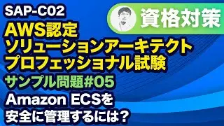 コンテナインスタンスをリモート管理する方法【SAP-C02 AWS 認定ソリューションアーキテクト – プロフェッショナル サンプル問題解説 #05】