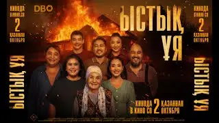 Ыстық ұя | Трейлер | 2 Қазаннан бастап | В кино 2 октября