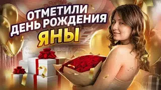 ВЛОГ. ОТМЕТИЛИ ДЕНЬ РОЖДЕНИЯ ЯНЫ