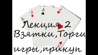 Преферанс: Лекция 2- Взятки,Торги,игры,прикуп