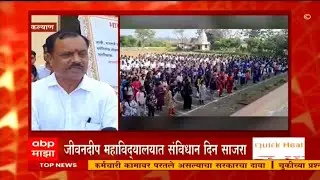 Constitution Day Celebration In Jeevandeep College | ABP Majha News