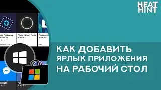 🖥️ Как добавить ярлык UWP приложения на рабочий стол в Windows 10