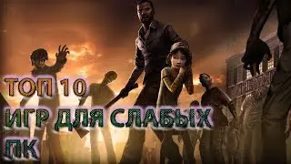 Топ 10 игр для слабых PC