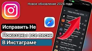 Как Исправить 𝗜𝗻𝘀𝘁𝗮𝗴𝗿𝗮𝗺 Музыка Не Отображает Все Песни | 𝗶𝗣𝗵𝗼𝗻𝗲 & 𝗶𝗣𝗮𝗱 𝟮𝟬𝟮𝟲