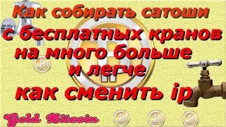 Как собирать сатоши с бесплатных кранов