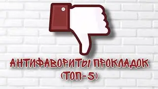 Антифавориты прокладок (топ-5)