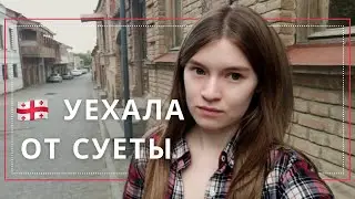 🇬🇪 Я влюбилась в Телави 🇬🇪