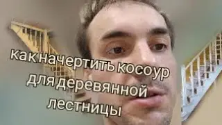 Лестница,как начертить косоур,как сделать деревянную лестницу,деревообработка.