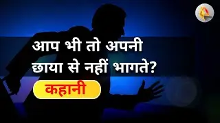 आप भी तो अपनी छाया से नहीं भागते? (कहानी)