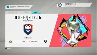 Первый трофей в карьере Зидана?! #2