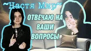 Настя Мир: отвечаю на вопросы подписчиков
