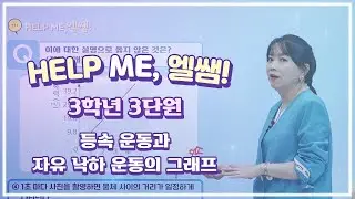 헬프미 엘쌤 : 등속운동과 자유낙하운동의 그래프