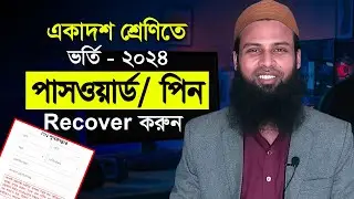 HSC Admission Password Recover। একাদশ শ্রেণিতে ভর্তি সিস্টেমে পাসওয়ার্ড পুনরুদ্ধার। xi admission PIN