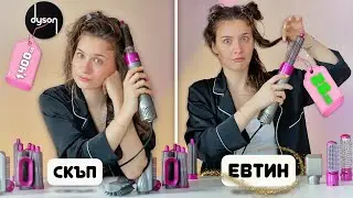 ИСТИНСКИ СРЕЩУ ФАЛШИВ DYSON