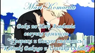 Boku no Hero Academia озвучка комиксов*Урарака и Бакуго спалились*Katsuki Bakugo и Uraraka Ochako