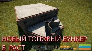 ТОПОВЫЙ ДЕШЕВЫЙ БУНКЕР В РАСТ