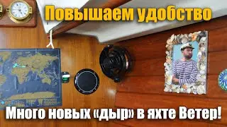 193. Повышаем эргономику, запилив приблуды в яхту!  Бонус: посещение старинного испанского дворца.