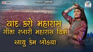 મહારાસ વિસે ગીતા રબારી આવું બોલ્યા ..? || Geeta Rabari || #npstudio #npsgujrat  #npstudio_official