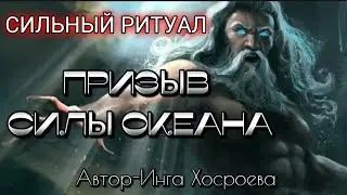 ПРИЗЫВ СИЛЫ ОКЕАНА~ОЧЕНЬ СИЛЬНЫЙ  И НУЖНЫЙ РИТУАЛ ДЛЯ ВСЕХ.ИНГА ХОСРОЕВА.ВЕДЬМИНА ИЗБА.
