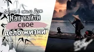 Как найти свое дело в жизни