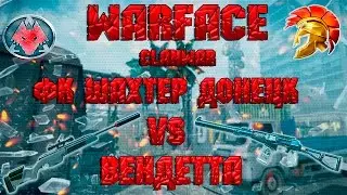 Warface : ФК ШАХТЕР ДОНЕЦК VS ВЕНДЕТТА