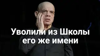Райкина уволили из Школы собственного имени