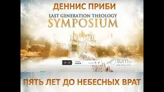 ДЕННИС ПРИБИ: ПЯТЬ ЛЕТ ДО НЕБЕСНЫХ ВРАТ