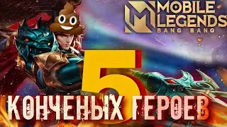 5 КОНЧЕНЫХ ГЕРОЕВ МОБАЙЛ ЛЕГЕНД! Mobile legends, mlbb, млбб