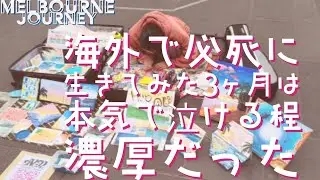 【ガチ泣き】海外で日本人が必死に生きた3ヶ月は宝物だった。【オーストラリア/メルボルンバスキングの旅🇦🇺Melbourne Journey】最終回