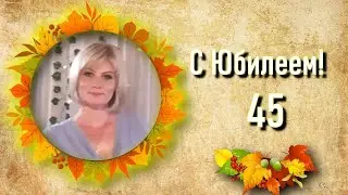 Поздравление Аня45